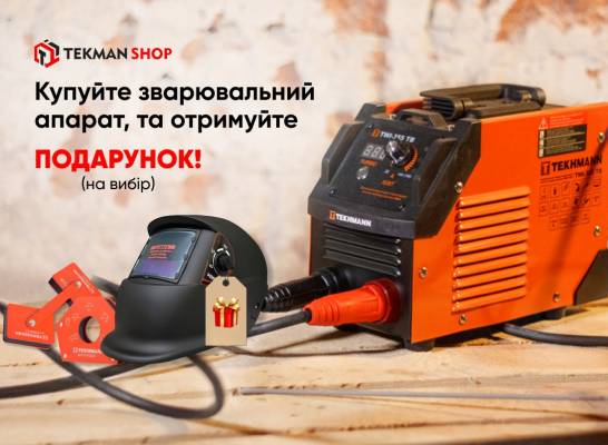 Покупайте сварочный аппарат — получайте подарок!