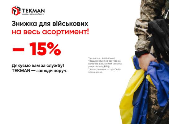 Знижка 15% для військовослужбовців