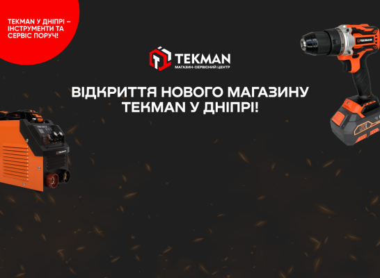 Открытие нового магазина TEKMAN в Днепре!