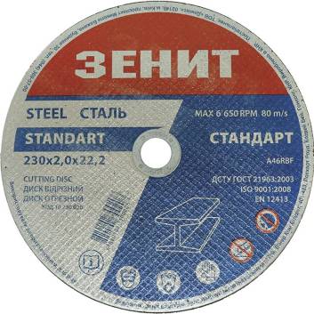 Диск отрезной по металлу 230х2.0х22.2 мм Стандарт Зенит